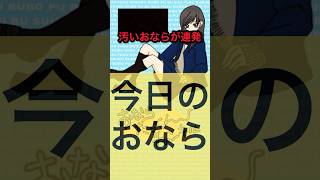 【おなら音】汚いおならが連絡【第六百八十一発】 #shorts