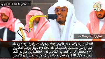الشيخ د ياسر الدوسري سورة المرسلات كاملة (٧٧) ٦ جمادي الأخرة ١٤٤٤ هجري صلاة العشاء مكة المكرمة