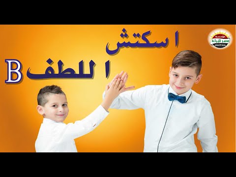 اسكتش اللطف B مدينة الشمس فضيلة اسكتشات اطفال افلام اغاني كرافت اشغال يدوية 