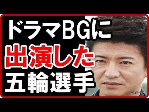 木村拓哉主演ドラマ”BG”にこっそり出演していた”ある五輪選手”とは？
