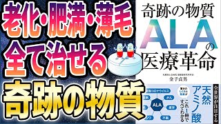 【ベストセラー】「奇跡の物質 ALAの医療革命」を世界一わかりやすく要約してみた【本要約】