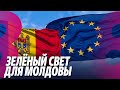 Новости: Зелёный свет для Mолдовы/ Василой ушёл в отставку/ 08.11.2023