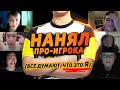 Нанял КиберСпортсмена и затролил друзей в ПВП! (Про-игрок тайно играет вместо меня НА ДЕНЬГИ)