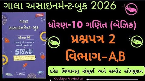 std 10 gala assignment 2026 maths paper 2 solution |std 10 assignment 2026 maths paper-2 section A,B