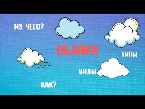 Из чего сделаны облака/ как образуются облака / типы и виды облаков