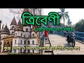 ত্রিবেণী//Tribeni//হুগলী জেলার ভ্রমণ স্পট//weekend tour from kolkata