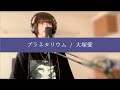 【COVER】　プラネタリウム / 大塚愛