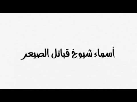 قبائل الصيعر ملوك كندة ذئاب الصحراء