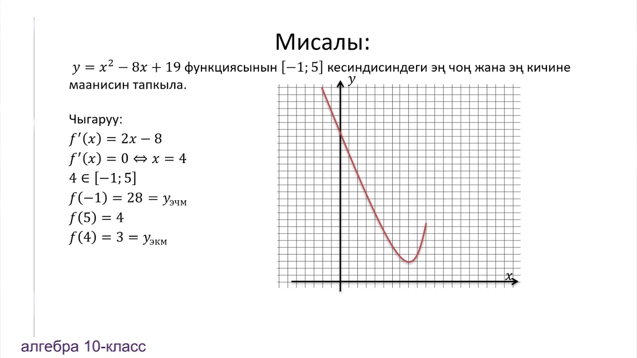 10 класс. Функциянын  берилген кесиндидеги эң чоң жана эң кичине маанилери