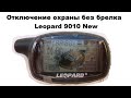 Отключение охраны без брелка Leopard 9010 New