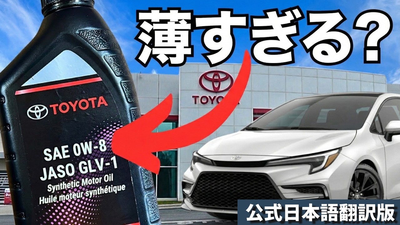 Official Japanese Version] Is 0W-8 too lean? Thoroughly tested