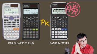 CASIO fx-991EX/570EX 與 fx-991ES PLUS 功能、效能大比拼！