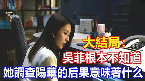 【楊冪&許凱】《愛的二八定律》大結局：吳菲根本不知道，她調查陽華的後果，意味著什麼 - 天天要聞