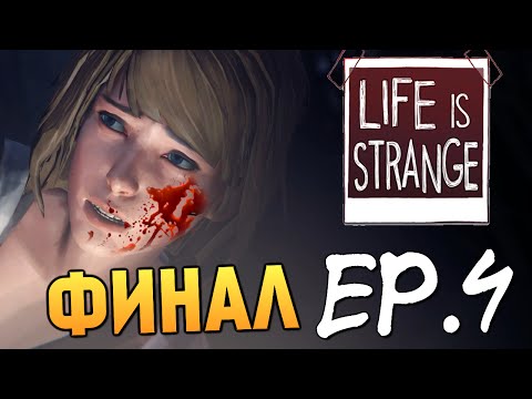 Видео: Life is Strange - Эпизод 4: Проявочная #4 (ФИНАЛ)