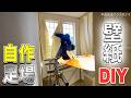 高さ5m！自作足場で壁紙貼りDIY【平成水没ハウス㉔】