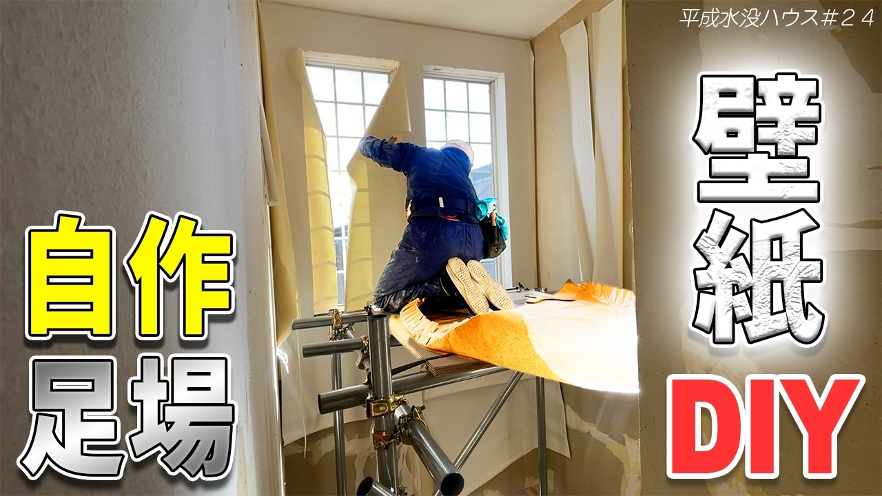 高さ5m!自作足場で壁紙貼りDIY【平成水没ハウス㉔】