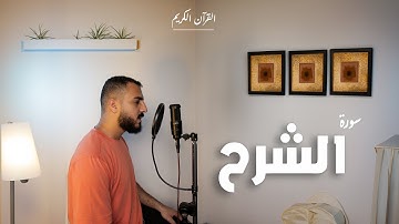 ألم نشرح لك صدرك - تلاوة هادئة لسورة الشرح | زياد أشرف #quran #سورة