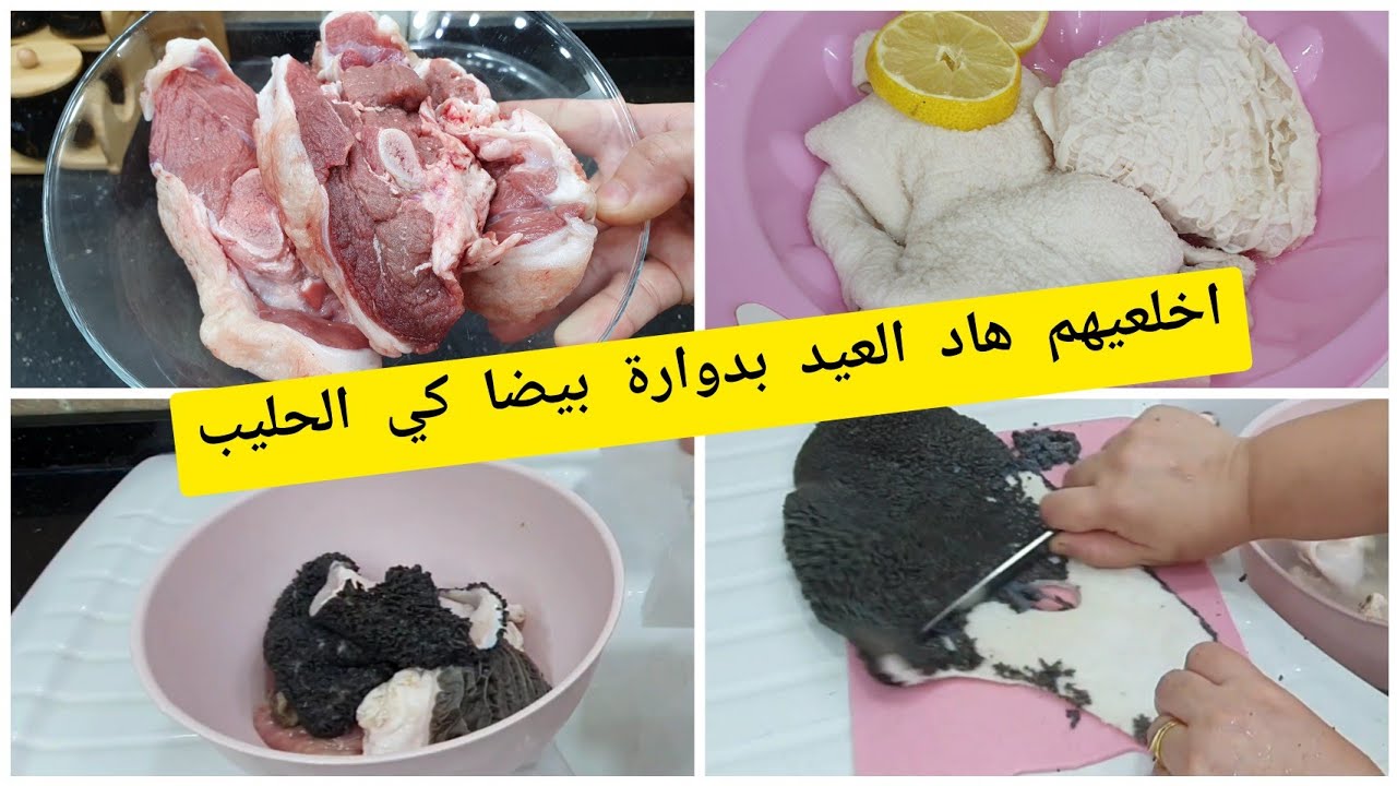 وصفات عيد الاضحى نظفي الدوارة تاعك بمواد طبيعية وبطريقة سهلة وسريعة بدون جهد راح تولي تشعل شعيل