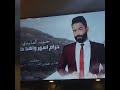حيدر العابدي حرام اسهر واهد حالي
