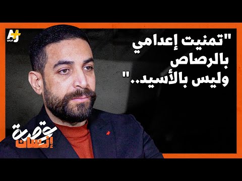 أ فرج عنه قبل نصف ساعة من موعد إعدامه وكان مهددا بالإذابة بالأسيد والتهمة لا ت صدق