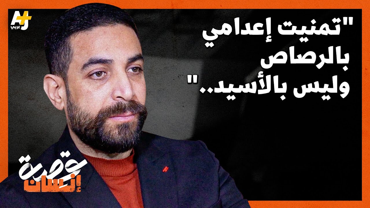 أُفرج عنه قبل نصف ساعة من موعد إعدامه، وكان مهدداً بالإذابة بالأسيد.. والتهمة لا تُصدق!