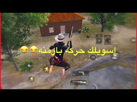 اسوي عليك حركه بارمنيه ببجي موبايل