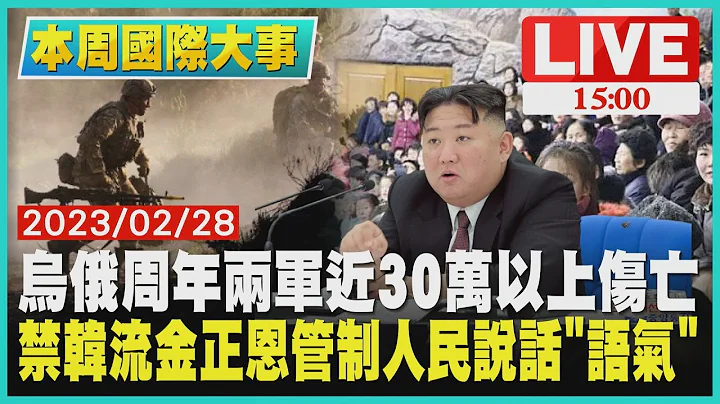 【1500本周国际大事】乌俄周年两军近30万以上伤亡  禁韩流金正恩管制人民说话“语气”LIVE - 天天要闻