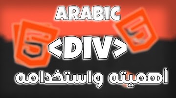 7# كورس html كامل بالعربى | div