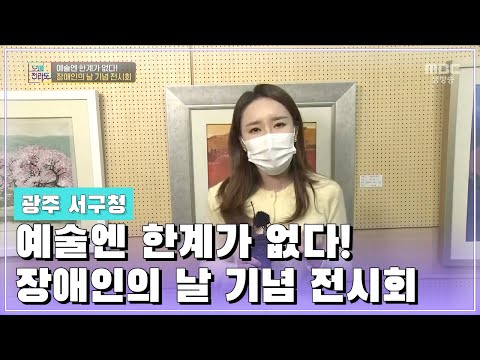예술엔 한계가 없다! 장애인의 날 기념 전시회 [오매전라도_광주MBC_2021.04.20]
