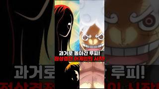 과거로 돌아간 루피! 정상결전 어게인의 시작! [누플릭스]