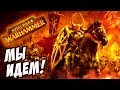 Total War: Warhammer - ХАОС - ПРОХОЖДЕНИЕ #1