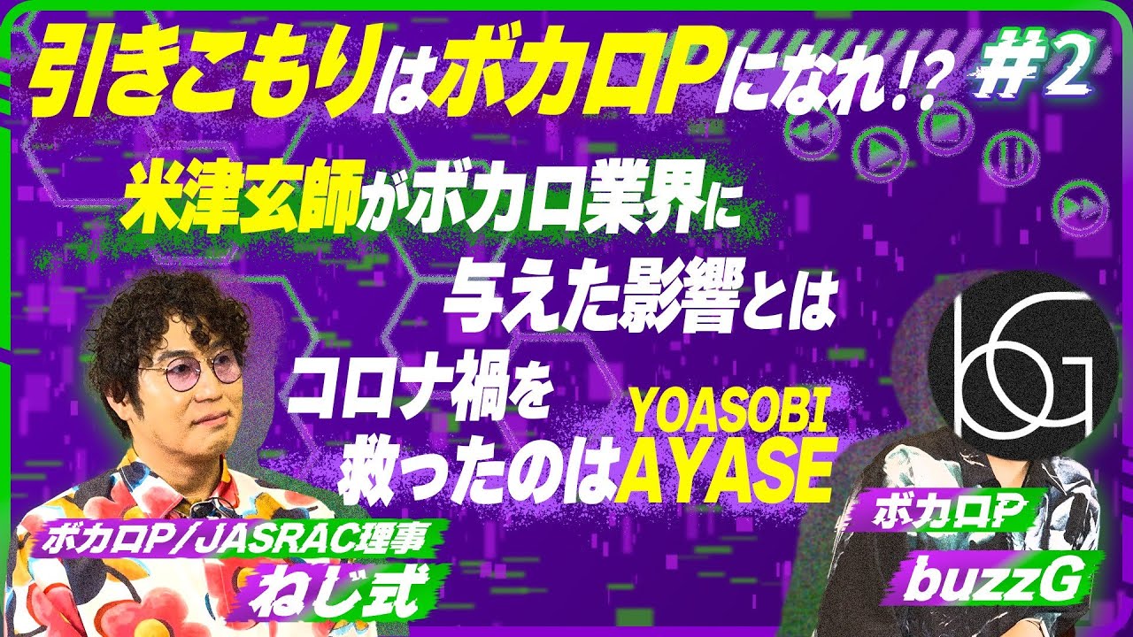 トップボカロPが業界の変遷を語る!米津玄師が与えた影響とは!?