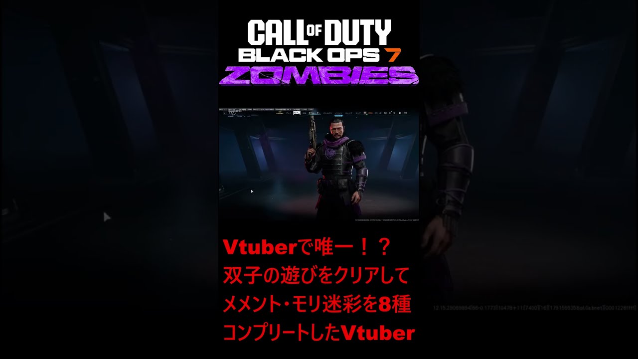 COD BO7 ZOMBIES メメントモリ迷彩を8種コンプリートしたVtuber