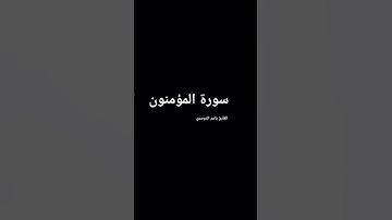 ما تيسر من سورة المؤمنون بصوت المقرئ شيخ ياسر الدوسري.