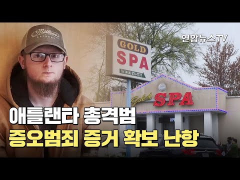 &amp;quot;애틀랜타 총격범 증오범죄 증거 확보 난항&amp;quot; / 연합뉴스TV (YonhapnewsTV)