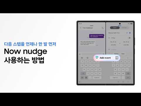 [갤럭시 Z 폴드8 울트라] HOW-TO Now nudge | 갤럭시 AI | Galaxy Z Fold8 Ultra, Fold8, and Flip8 | 삼성전자