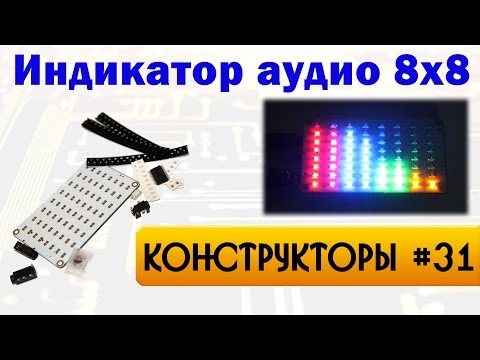 Индикатор аудио 8x8