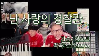 Video thumbnail of "감스트 - 난 사랑의 경찰관 원본"