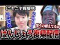 はんじょうの復帰配信を見届けるおえちゃん【2025/08/14】