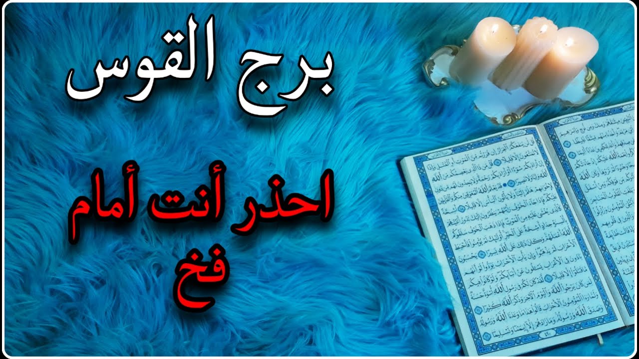 برج القوس استخارة قرآنية ، الشريك مسير بطاقة خفية ، ضربة حظ وتعويض مبهر