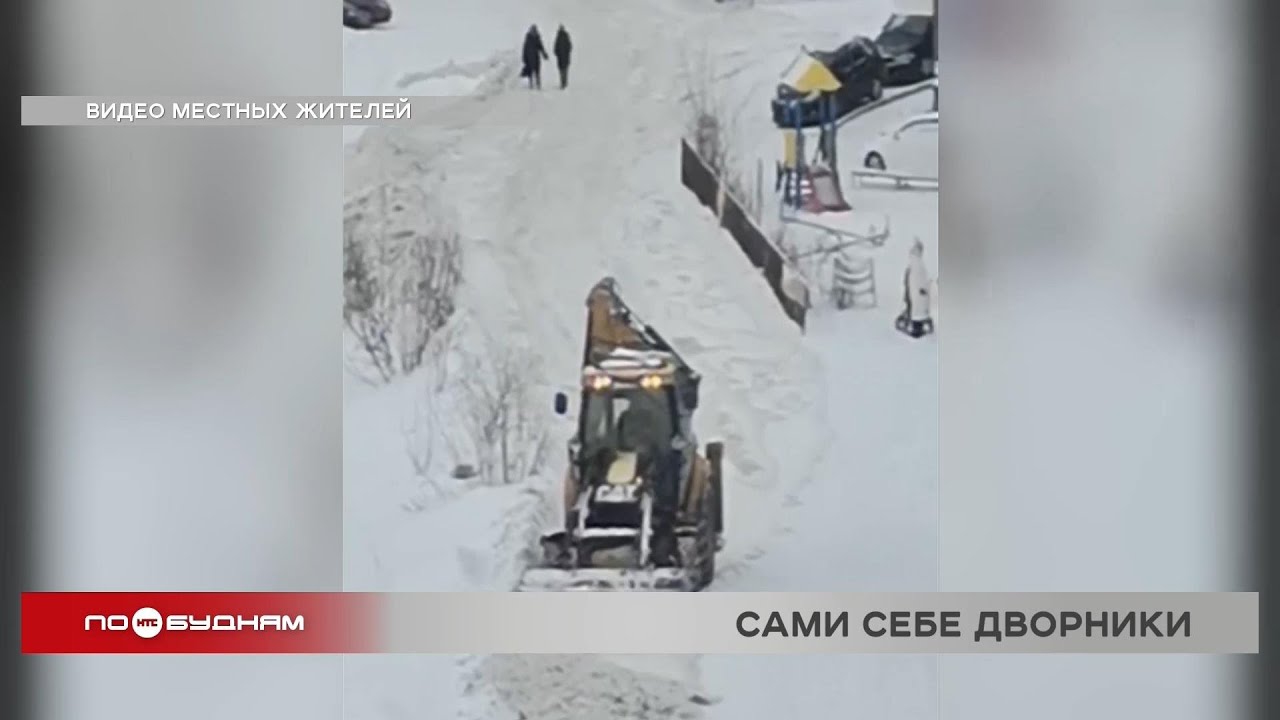 В микрорайоне Берёзовом жители собрали деньги на расчистку улиц от ...