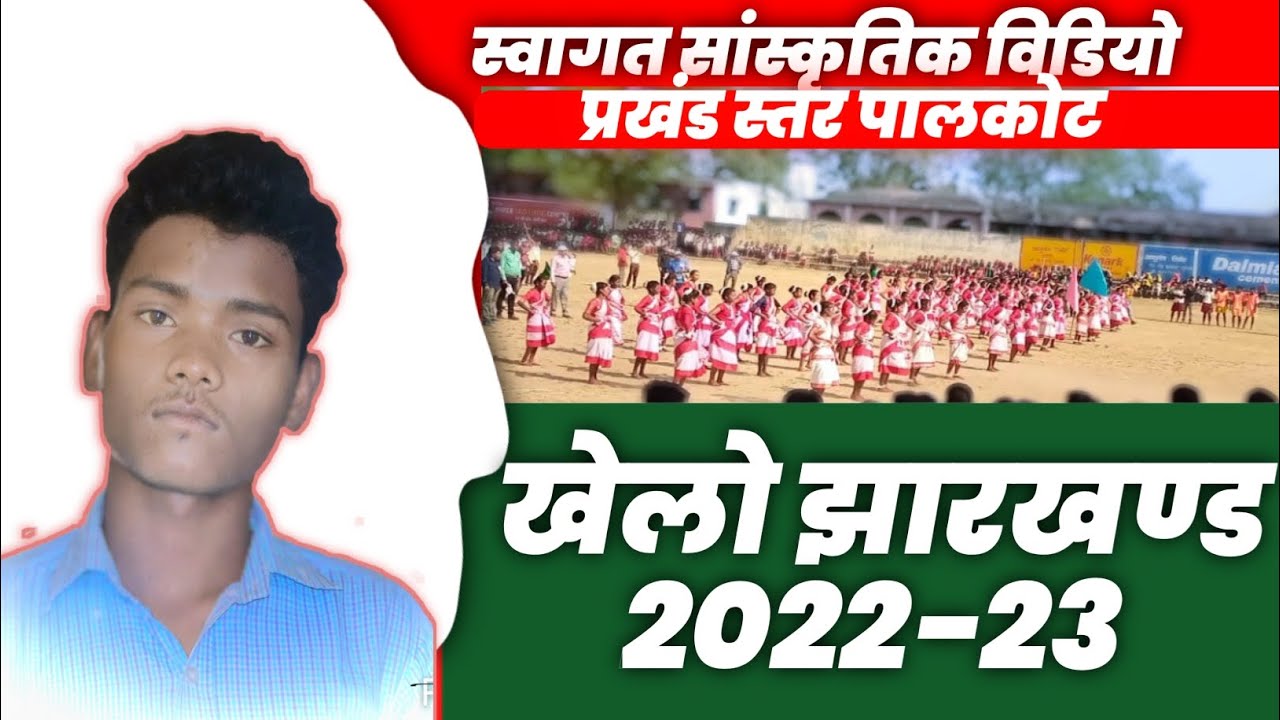 राजा मैदान पालकोट का 💃डांस / 🏃खेलो झारखण्ड 2022-23 / कन्दर्प +2 उच्च विद्यालय के छात्राएं / #palkot