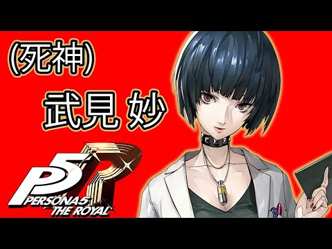 ストーリー鑑賞】『ペルソナ5 ザ・ロイヤル』死神コープ 武見 妙 【P5R