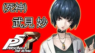 ペルソナ5 ザ・ロイヤル トレーディング缶バッジコレクション コープ 武見妙 ストーリー鑑賞】『ペルソナ5 ザ・ロイヤル』死神コープ 武見 妙 【P5R