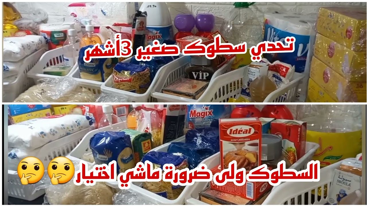 تحدي جديد إخليك متحسيش بحدة الغلاء سطوك ثلاثة أشهر كيفاش تبدايه بدون مشاكل