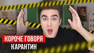 КОРОЧЕ ГОВОРЯ, КАРАНТИН КОРОЧЕ ГОВОРЯ, КАРАНТИН