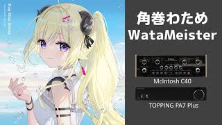 空気録音：角巻わため / WataMeister