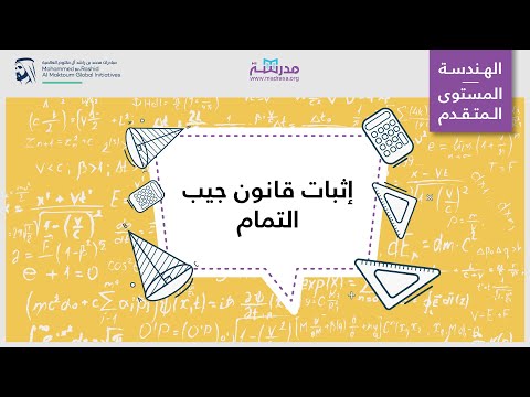 إثبات قانون جيب التمام | الرياضيات | المثلث قائم الزاوية وعلم المثلثات