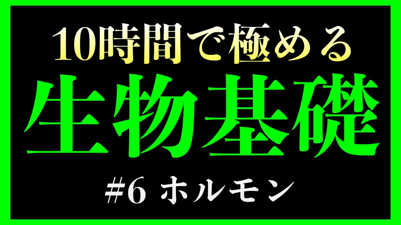 【6時間目】ホルモン　#生物基礎　（自律神経、血糖濃度、インスリン、グルカゴン）