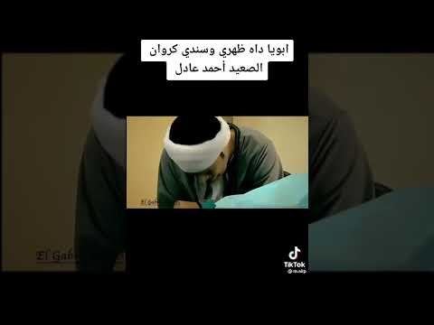 ابويا داه ظهري وسندي كروان أحمد عادل